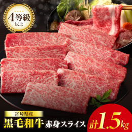 ＼肉質等級4等級以上!／ ＼上質なお肉をご家庭で!／ ＼工場からご家庭まで、鮮度そのままに!／ 日本有数の畜産基地である宮崎県『農の都＝都農町』から『黒毛和牛赤身スライス』を返礼品としてご用意いたしま