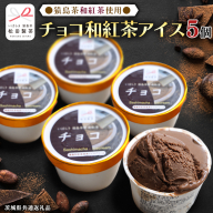 猿島茶使用 チョコ 和紅茶 アイス 5個入 アイスクリーム あいす ふるさと納税 ギフト スイーツ お菓子 お祝い 詰合せ [DV022sa]