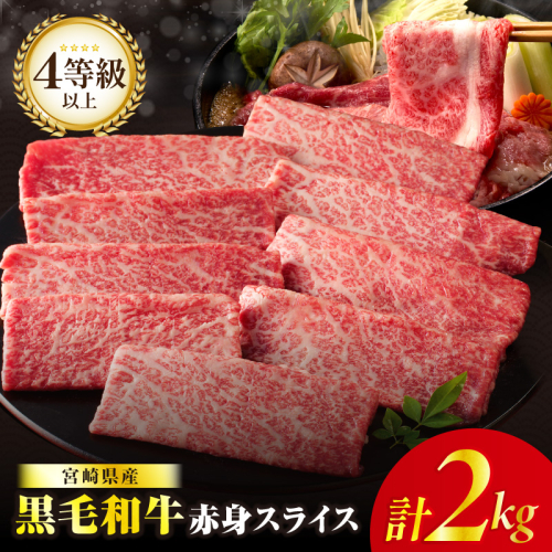 ≪肉質等級4等級以上≫黒毛和牛赤身スライス(計2kg) 肉 牛 牛肉 おかず 国産_T030-0913 2013468 - 宮崎県都農町