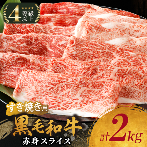 【生産者応援】≪肉質等級4等級以上≫黒毛和牛赤身スライス(計2kg) 肉 牛 牛肉 おかず 国産_T030-091 2013468 - 宮崎県都農町