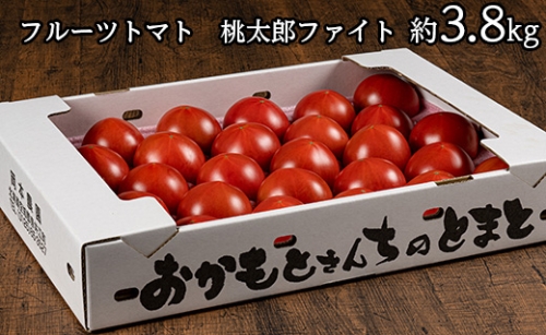 [N04]甘さにうっとりフルーツトマト（桃太郎ファイト）約3.8kg24玉～32玉