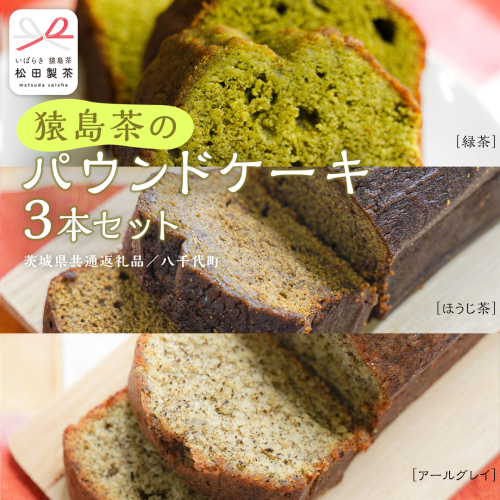 猿島茶 の パウンドケーキ 3本 セット ( 緑茶 / ほうじ茶 / アールグレイ ) ケーキ 焼き菓子 お菓子 おかし スイーツ 詰合せ [DV023sa] 2013485 - 茨城県桜川市