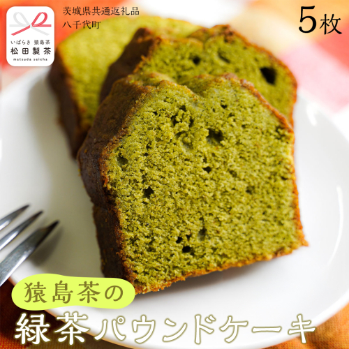 猿島茶 の 緑茶 パウンドケーキ 焼き菓子 お菓子 おかし スイーツ [DV024sa]	 2013487 - 茨城県桜川市