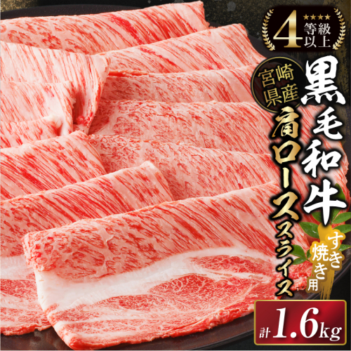 【生産者応援】≪肉質等級4等級以上≫宮崎県産黒毛和牛肩ローススライス(計1.6kg) 肉 牛 牛肉 おかず 国産_T030-112 2013488 - 宮崎県都農町