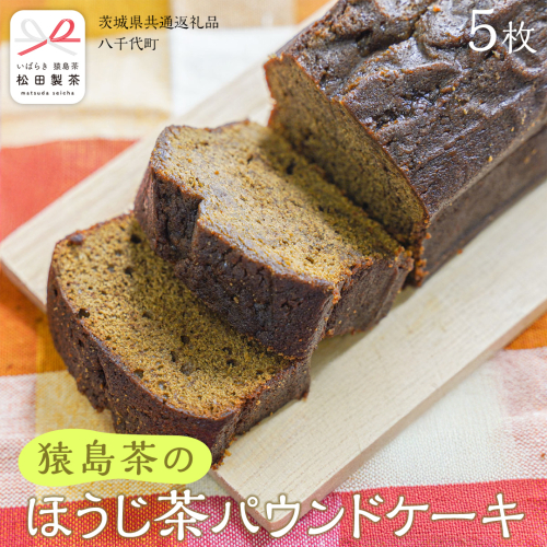 猿島茶 の ほうじ茶 パウンドケーキ ケーキ 焼き菓子 お菓子 おかし スイーツ [DV025sa] 2013490 - 茨城県桜川市