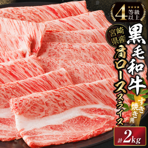 【生産者応援】≪肉質等級4等級以上≫宮崎県産黒毛和牛肩ローススライス(計2kg) 肉 牛 牛肉 おかず 国産_T030-113 2013492 - 宮崎県都農町