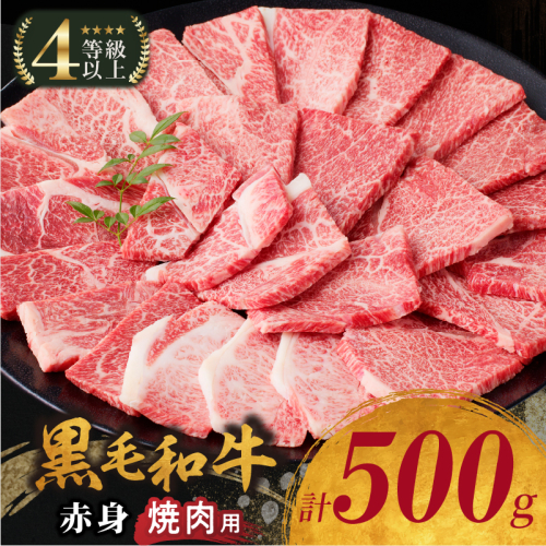 生産者応援≪肉質等級4等級以上≫黒毛和牛赤身焼肉(計500g) 肉 牛 牛肉 国産_T030-092 2013505 - 宮崎県都農町