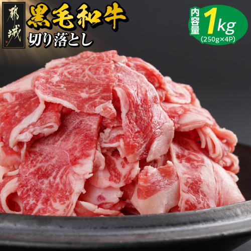 【黒毛和牛】切り落とし1kg(250g×4パック)_13-I901 2013543 - 宮崎県都城市