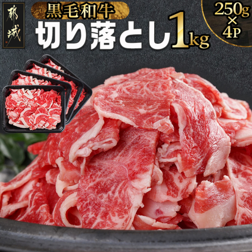 【黒毛和牛】切り落とし1kg(250g×4パック)_11-I901 2013543 - 宮崎県都城市