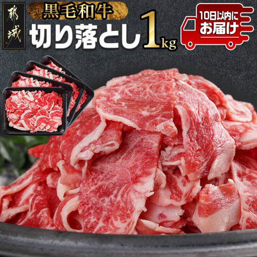 【黒毛和牛】切り落とし1kg(250g×4パック)≪みやこんじょ特急便≫_11-I901-Q 2013544 - 宮崎県都城市