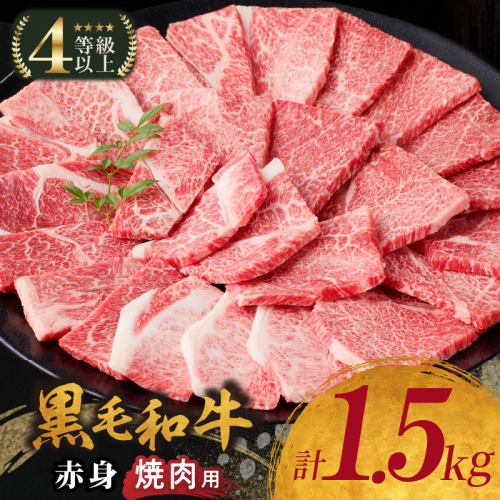 生産者応援≪肉質等級4等級以上≫黒毛和牛赤身焼肉(計1.5kg) 肉 牛 牛肉 国産_T030-094 2013546 - 宮崎県都農町