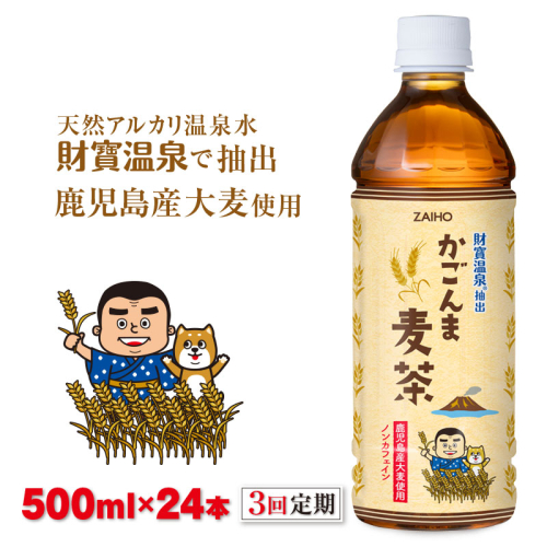 B2-22127／【3回定期】かごんま麦茶　500ml×24本 2013548 - 鹿児島県垂水市