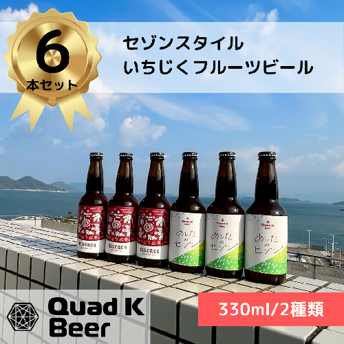 【香川県丸亀市・多度津町共通返礼品】クラフトビール【Quad K Beer】セゾンビールとmucacaいちじくのフルーツビール 詰め合わせ 6本セット【B-66】 2013550 - 香川県多度津町