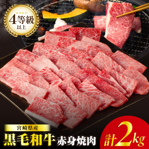 ≪肉質等級4等級以上≫黒毛和牛赤身焼肉(計2kg) 肉 牛 牛肉 国産_T030-0953 2013552 - 宮崎県都農町
