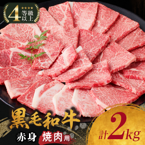 生産者応援≪肉質等級4等級以上≫黒毛和牛赤身焼肉(計2kg) 肉 牛 牛肉 国産_T030-095 2013552 - 宮崎県都農町