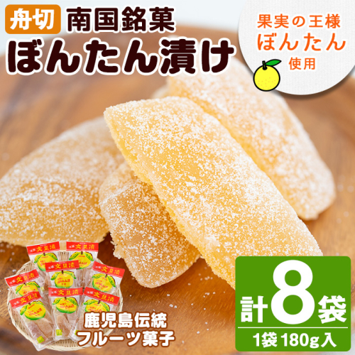 南国銘菓！果実の王様ぼんたん漬(舟切・180g入×8袋)文旦 ボンタン お菓子 おやつ 和菓子 セット 小分け 個包装【泰平食品】a-12-125-z 201367 - 鹿児島県阿久根市