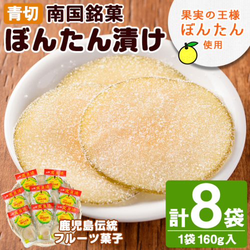 南国銘菓！果実の王様ぼんたん漬(青切・160g入×8袋)文旦 ボンタン お菓子 おやつ 和菓子 セット 小分け 個包装【泰平食品】akn007-07 201370 - 鹿児島県阿久根市