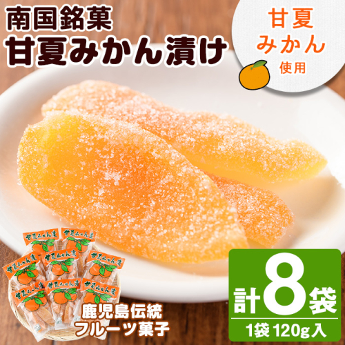 南国銘菓！甘夏みかん漬(120g入×8袋)甘夏 みかん ミカン お菓子 おやつ 和菓子 セット 小分け 個包装【泰平食品】akn007-08 201373 - 鹿児島県阿久根市
