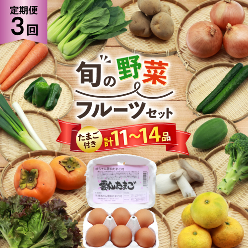 AI244 [3回] 定期便 旬の野菜 フルーツ セット 卵6個 計11～14品目[ 野菜 野菜セット 詰め合わせ 果物 たまご 卵 赤卵 雲仙たまご 島原市 長崎県 農産品流通 ] 2013884 - 長崎県島原市