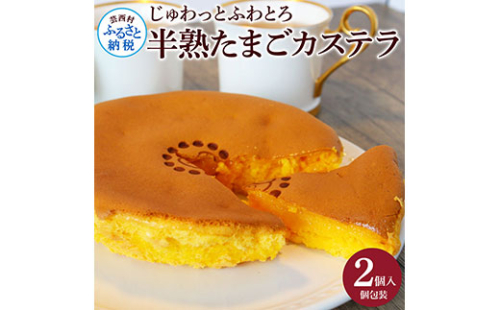 TKA016　じゅわっと半熟たまごカステラ もっちりとろける食感と、コクのあるたまごの風味がクセになる半熟卵カステラ 2個入り 個包装 高知 返礼品 スイーツ 人気 お土産 お取り寄せ 冷凍 高級 お菓子 ギフト かわいい おしゃれ 玉子カステラ 贈答品 贈り物 201411 - 高知県芸西村