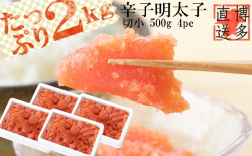 辛子明太子 切小 2.0kg(500g×4pc)※配送不可:離島 魚貝類 めんたいこ  201413 - 福岡県朝倉市
