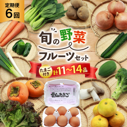 AI245 [6回毎月] 定期便 旬の野菜 フルーツ セット 卵6個 計11～14品目[ 野菜 野菜セット 詰め合わせ 果物 たまご 卵 赤卵 雲仙たまご 島原市 長崎県 農産品流通 ] 2014249 - 長崎県島原市