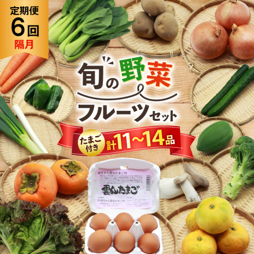 AI246 [6回隔月] 定期便 旬の野菜 フルーツ セット 卵6個 計11～14品目[ 野菜 野菜セット 詰め合わせ 果物 たまご 卵 赤卵 雲仙たまご 島原市 長崎県 農産品流通 ] 2014329 - 長崎県島原市