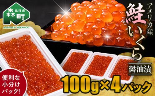 鮭 いくら 小分け 400g（100g×4）アメリカ産 ＜海鮮問屋　株式会社　瑞宝＞ いくら醤油漬け いくら イクラ しょうゆ漬け 海産物 加工品 森町 ふるさと納税 北海道 mr1-0867 2014368 - 北海道森町