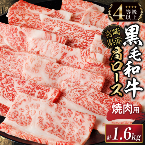 生産者応援≪肉質等級4等級以上≫宮崎県産黒毛和牛肩ロース(焼肉)計1.6kg 肉 牛 牛肉 おかず 国産_T030-117 2014375 - 宮崎県都農町