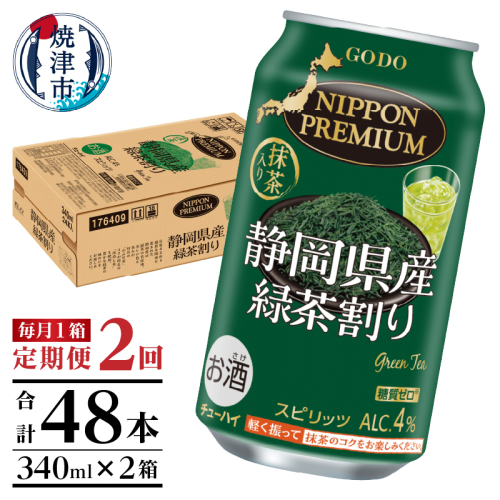 T0008-1002　【定期便2回】静岡県産緑茶ハイ 340ml×1箱 201458 - 静岡県焼津市