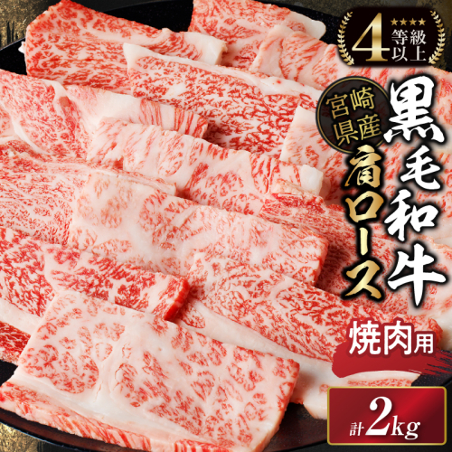 生産者応援≪肉質等級4等級以上≫宮崎県産黒毛和牛肩ロース(焼肉)計2kg 肉 牛 牛肉 おかず 国産_T030-118 2014609 - 宮崎県都農町