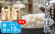 [令和8年産・精米]大沼ファームの特別栽培米ひとめぼれ10kg ※10月中旬頃から順次配送予定