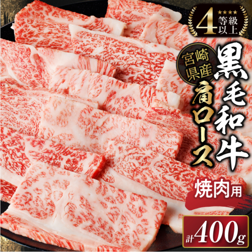 生産者応援≪肉質等級4等級以上≫宮崎県産黒毛和牛肩ロース(焼肉)計400g 肉 牛 牛肉 おかず 国産_T030-114 2014633 - 宮崎県都農町