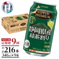 T0008-1009　【定期便9回】静岡県産緑茶ハイ 340ml×1箱
