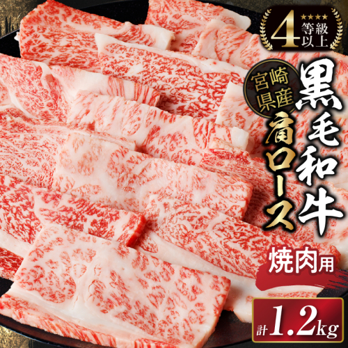 生産者応援≪肉質等級4等級以上≫宮崎県産黒毛和牛肩ロース(焼肉)計1.2kg 肉 牛 牛肉 おかず 国産_T030-116 2014702 - 宮崎県都農町