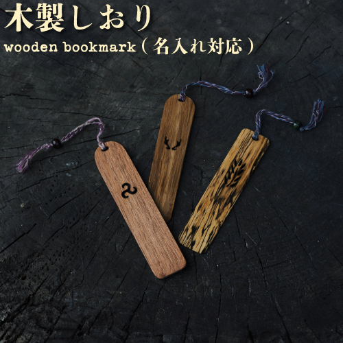木製しおり【名入れ対応】[012-a018] 2014739 - 岡山県鏡野町