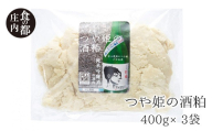食の都庄内 井上農場 つや姫の酒粕(400g×3袋)