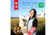 [令和7年産][無洗米]グリーンファーム小野寺の特別栽培米はえぬき10kg ※10月中旬頃から順次配送予定