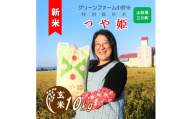 [令和7年産・玄米]グリーンファーム小野寺の特別栽培米つや姫10kg ※10月中旬頃より順次配送予定