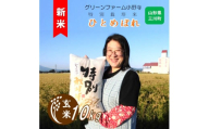[令和7年産・玄米]グリーンファーム小野寺の特別栽培米ひとめぼれ10kg ※10月中旬頃から順次配送予定