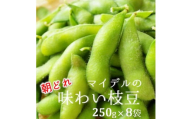 道の駅マイデルの味わい枝豆（250g×8袋）※8月～9月配送