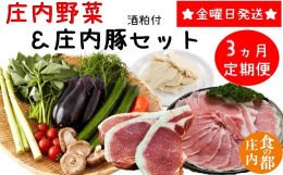 ※金曜日発送のため【土曜・日曜日受取り可能な方】限定です。お申込み翌月より3ヶ月お届け定期便はっきりとした四季が感じられる庄内より四季折々のこだわり野菜と庄内の高原で大切に育てられた豚肉をセットにして