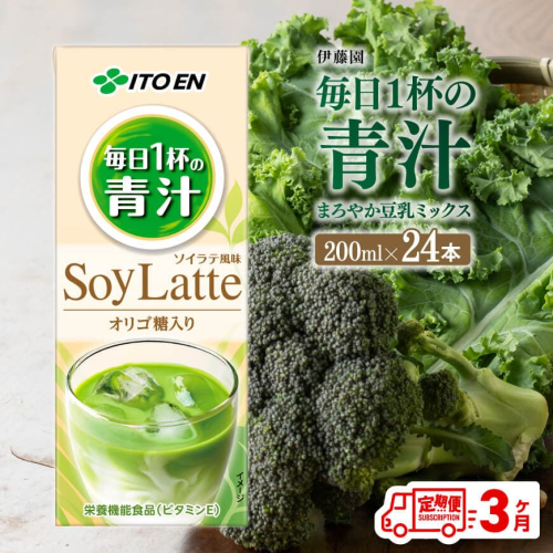 伊藤園 毎日１杯の青汁 まろやか豆乳ミックス（紙パック）200ml×24本【3ヶ月定期便】 【伊藤園 飲料類 青汁飲料 低カロリー ジュース 飲みもの】 201508 - 宮崎県川南町
