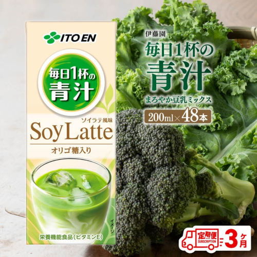伊藤園 毎日１杯の青汁 まろやか豆乳ミックス（紙パック）200ml×48本【3ヶ月定期便】 【伊藤園 飲料類 青汁飲料 低カロリー ジュース 飲みもの】 201510 - 宮崎県川南町