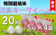【令和7年産・精米】米蔵いいの特別栽培米ミルキークイーン20kg（5kg×4袋）