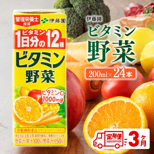 伊藤園 ビタミン野菜（紙パック）200ml×24本【3ヶ月定期便】 【伊藤園 飲料類 野菜ジュース ミックスジュース 健康 飲みもの】 201511 - 宮崎県川南町