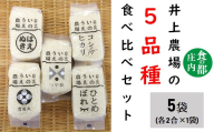 食の都庄内　【令和7年産・精米】2合×5種　食べ比べセット《井上農場》