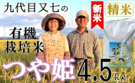 [令和8年産・精米]九代目又七の有機つや姫4.5kg ※10月中旬ごろから順次発送開始