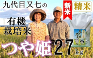 【令和7年産・精米】九代目又七の有機つや姫27kg※10月中旬頃から順次配送