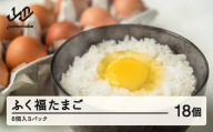 ふく福 たまご18個（6個入3パック）卵  fu-egskx18